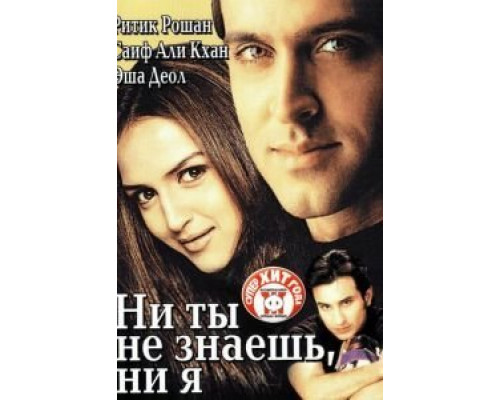 Ни ты не знаешь, ни я  (фильм 2002) смотреть онлайн