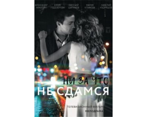 Ни за что не сдамся  (фильм 2017) смотреть онлайн