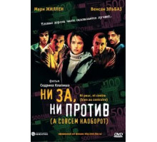 Ни за, ни против (2003)