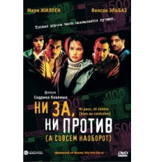 Ни за, ни против (2003)