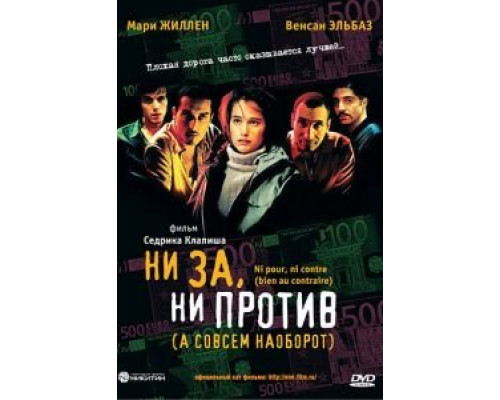 Ни за, ни против  (фильм 2003) смотреть онлайн