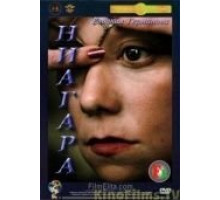 Ниагара (1991)