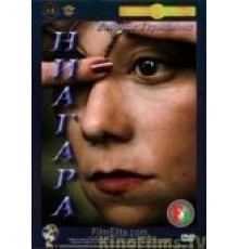 Ниагара (1991)