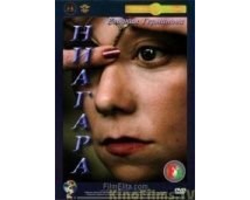 Ниагара  (фильм 1991) смотреть онлайн