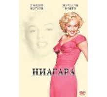 Ниагара (1952)