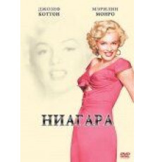 Ниагара (1952)