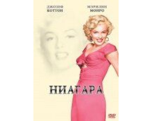 Ниагара  (фильм 1952) смотреть онлайн