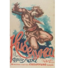 Нибелунги: Зигфрид (1924)