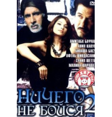 Ничего не бойся 2 (2006)