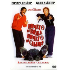 Ничего не вижу, ничего не слышу (1989)