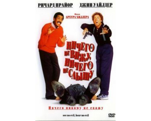 Ничего не вижу, ничего не слышу  (фильм 1989) смотреть онлайн