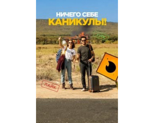 Ничего себе каникулы!  (фильм 2018) смотреть онлайн