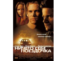 Ничего себе поездочка (2001)