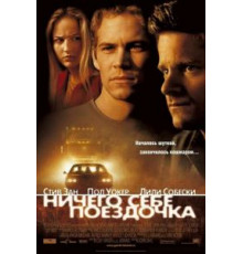 Ничего себе поездочка (2001)