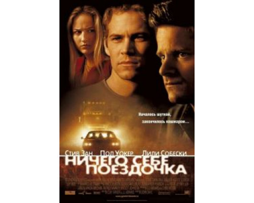 Ничего себе поездочка  (фильм 2001) смотреть онлайн