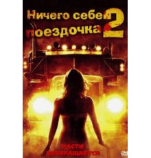 Ничего себе поездочка 2: Смерть впереди (2008)