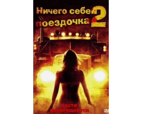 Ничего себе поездочка 2: Смерть впереди  (фильм 2008) смотреть онлайн