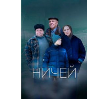 Ничей (2019)