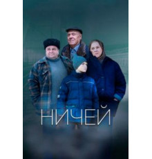 Ничей (2019)