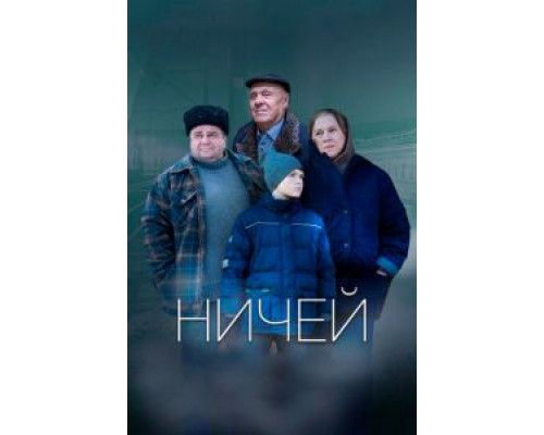 Ничей  (фильм 2019) смотреть онлайн