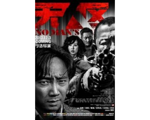 Ничья земля  (фильм 2013) смотреть онлайн