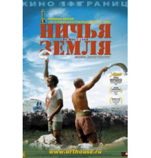 Ничья земля (2001)
