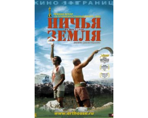 Ничья земля  (фильм 2001) смотреть онлайн