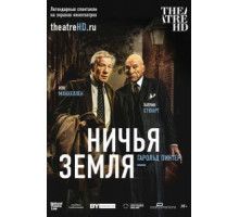 Ничья земля (2016)