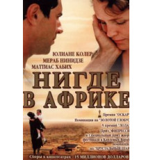 Нигде в Африке (2001)