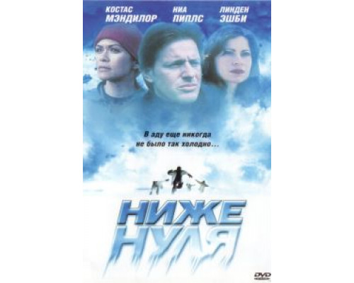 Ниже нуля  (фильм 2005) смотреть онлайн