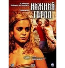 Нижний город (2005)