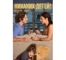 Никаких детей! (2015)