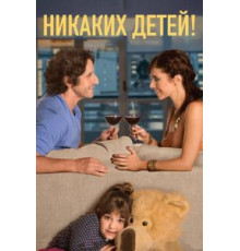 Никаких детей! (2015)