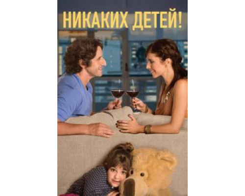 Никаких детей!  (фильм 2015) смотреть онлайн