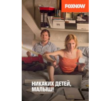 Никаких детей, малыш! (2016)