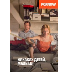 Никаких детей, малыш! (2016)