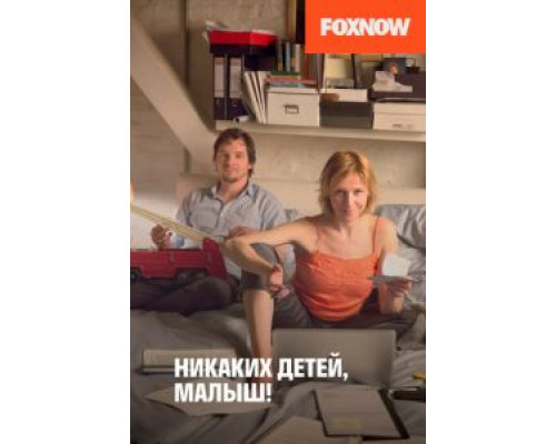 Никаких детей, малыш!  (фильм 2016) смотреть онлайн