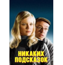 Никаких подсказок (2013)