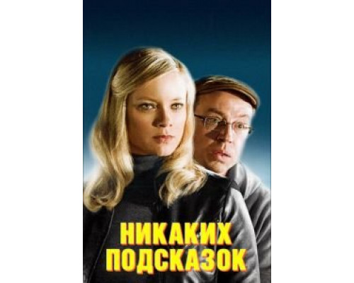 Никаких подсказок  (фильм 2013) смотреть онлайн