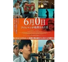 Никакое июня / Июнь, нулевое число (2022)