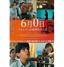 Никакое июня / Июнь, нулевое число (2022)