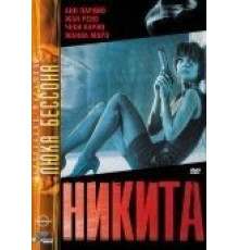 Никита (1990)