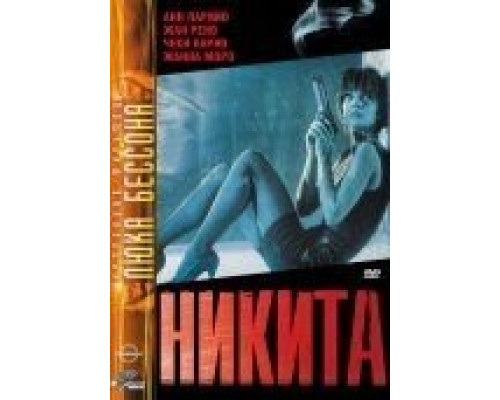 Никита  (фильм 1990) смотреть онлайн