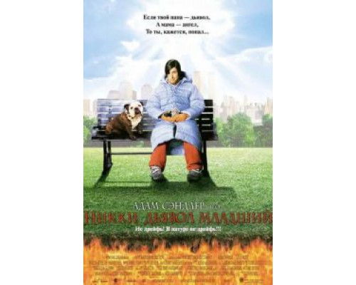 Никки, дьявол – младший  (фильм 2000) смотреть онлайн