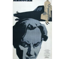 Никогда (1962)