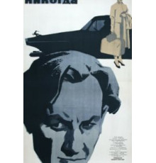 Никогда (1962)