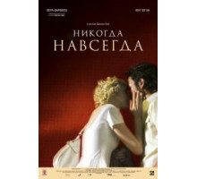 Никогда-навсегда (2007)