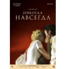 Никогда-навсегда (2007)