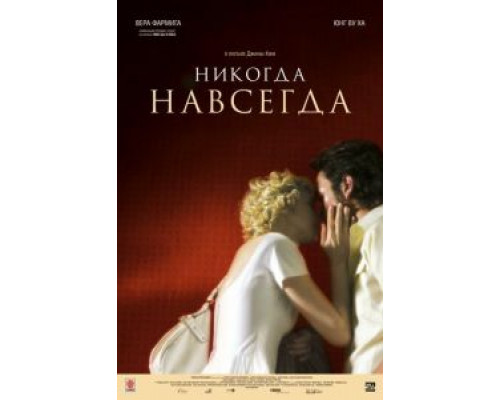 Никогда-навсегда  (фильм 2007) смотреть онлайн