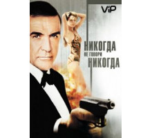 Никогда не говори «никогда» (1983)